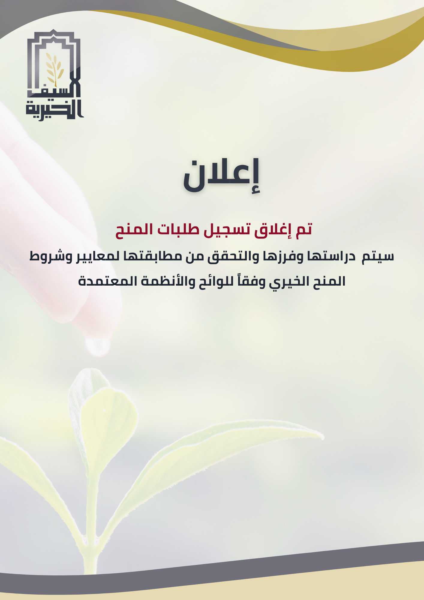 اغلاق المنح